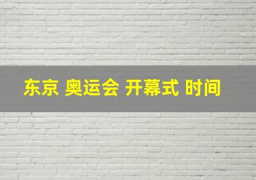 东京 奥运会 开幕式 时间